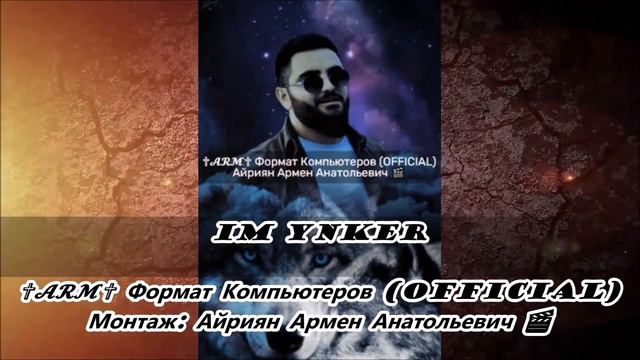 Arshavir Martirosyan- Im Ynker Айриян Армен Анатольевич✞???✞ Формат Компьютеров(OFFICIAL)