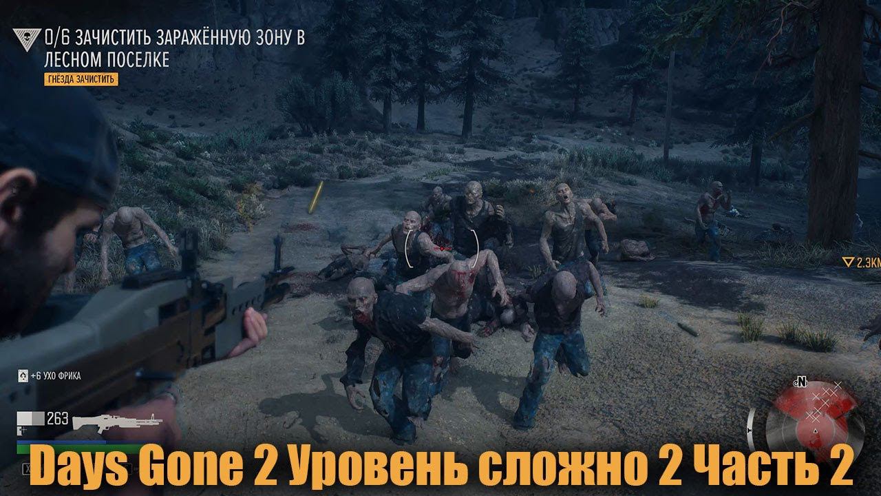 Days Gone Уровень сложно 2 Часть 2 смотреть онлайн