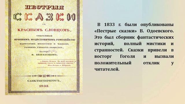Видеопрезентация «Юбиляр книжного мира» к 220 – летию со дня рождения В.Ф.Одоевского смотреть онлайн