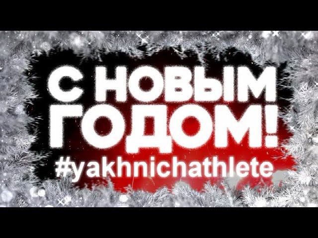 С Новым Годом от Yakhnich Motorsport! смотреть онлайн