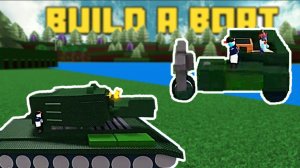 ВОЕННАЯ ТЕХНИКА для ТЕЛЕФОНОВ в Build a Boat Roblox
