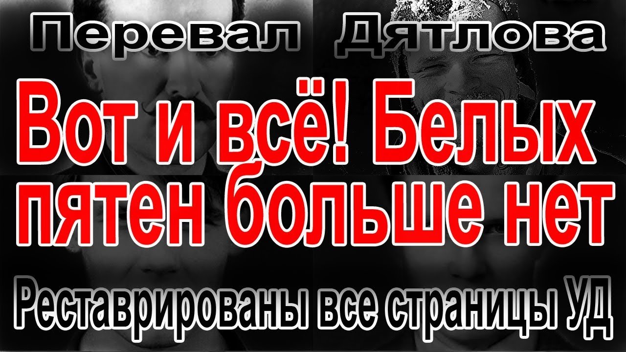 Перевал Дятлова. Реставрированы все страницы УД смотреть онлайн