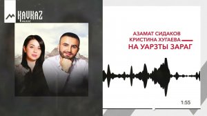 Азамат Сидаков, Кристина Хугаева - На уарзты зараг | KAVKAZ MUSIC