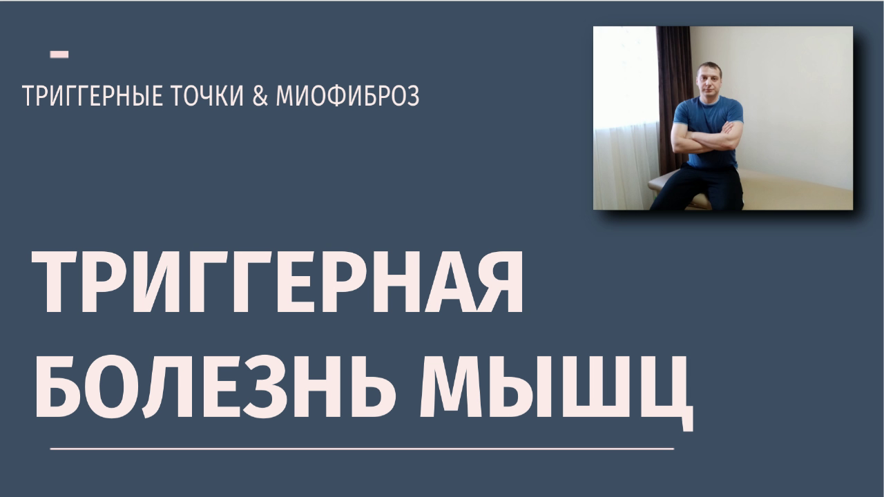 Триггерная болезнь мышц.
