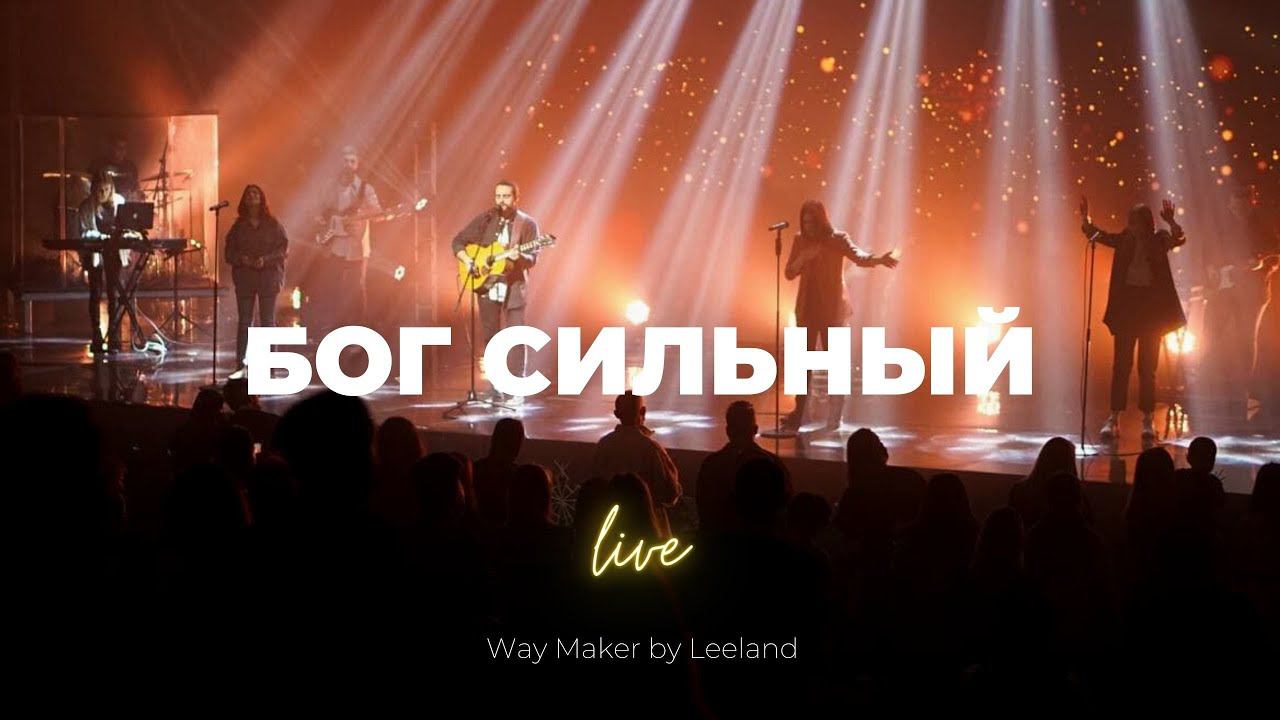 Бог сильный | Way Maker | Карен Карагян | Слово жизни Music смотреть онлайн