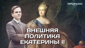 Внешняя политика Екатерины II | ЕГЭ и ОГЭ по истории в Lomonosov School