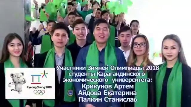 ????#Карагандинскийэкономическийуниверситет #КЭУ #Олимпиада #Пхенчхан #ЮКорея #PYEONGCHANG2018 смотреть онлайн