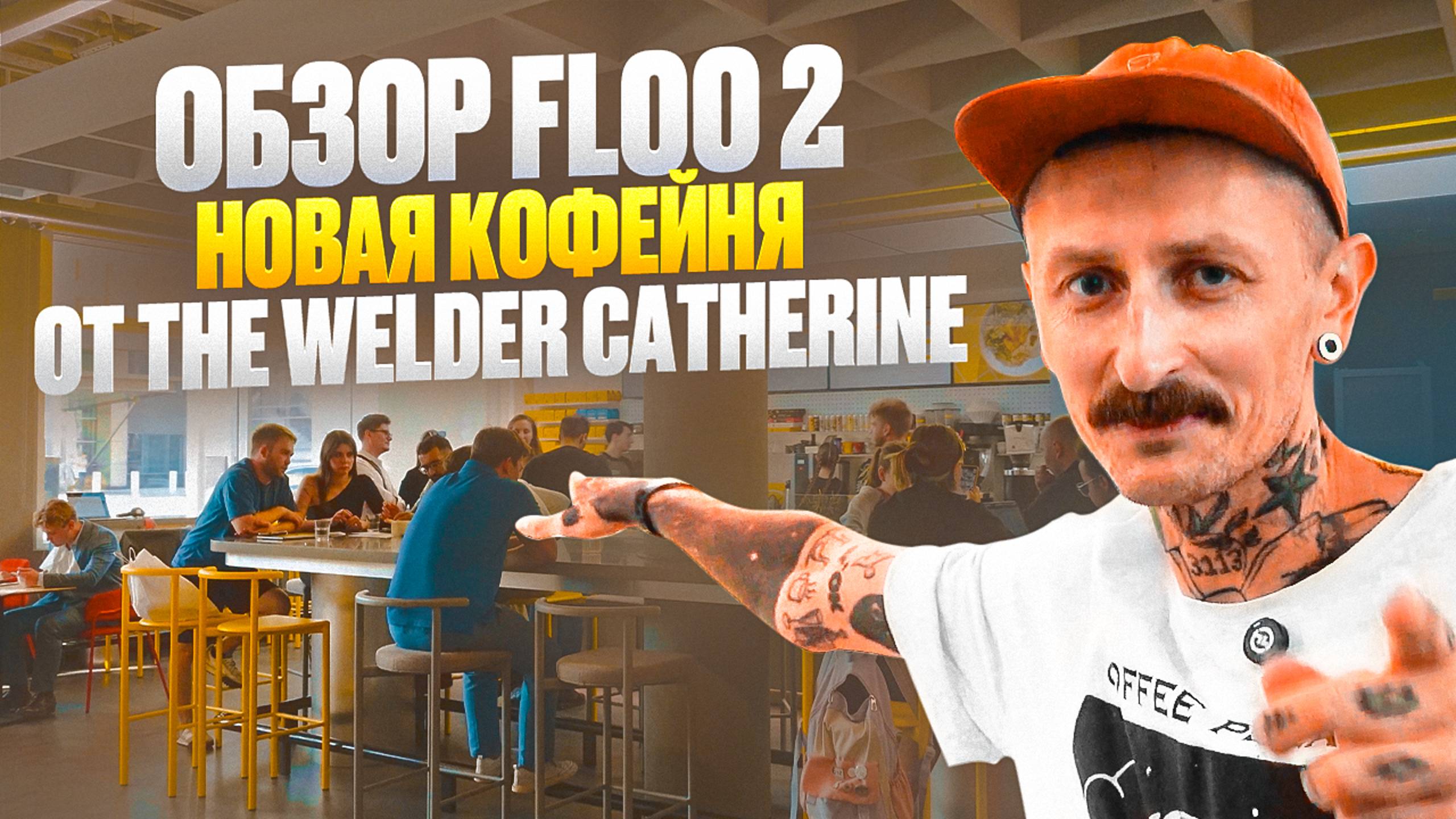Обзор кофейни Floo 2 – новая флагманская кофейня The Welder Catherine смотреть онлайн