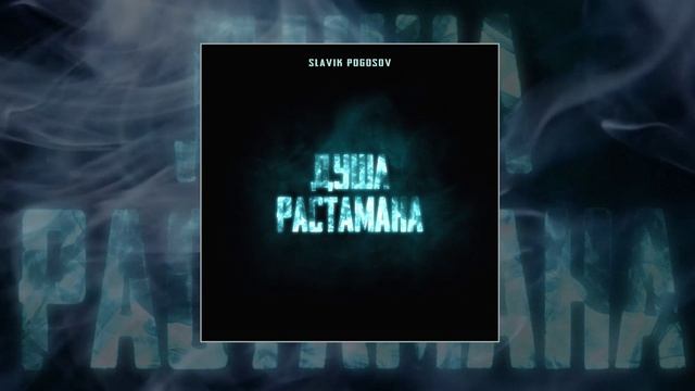 Slavik Pogosov - Душа растамана (Официальная премьера трека)