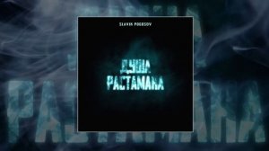 Slavik Pogosov - Душа растамана (Официальная премьера трека)