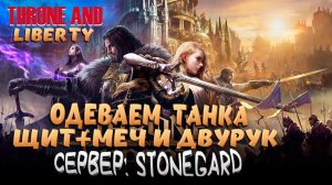 THRONE AND LIBERTY! ДОКАЧИВАЕМСЯ ДО 50 УРОВНЯ! ЩИТ И МЕЧ + ДВУРУК!