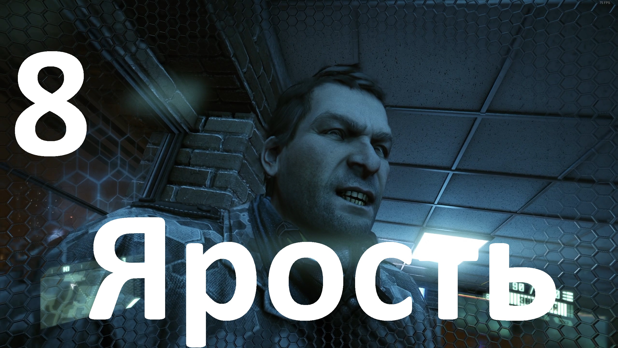 Прохождение Crysis 2 Remastered №8 - Ярость