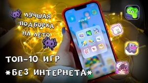 ТОП 10 ИГР НА ТЕЛЕФОН БЕЗ ИНТЕРНЕТА/МОИ ИГРЫ НА ТЕЛЕФОН /ЧТО В МОЕМ ТЕЛЕФОНЕ 2023?/игры если скучно