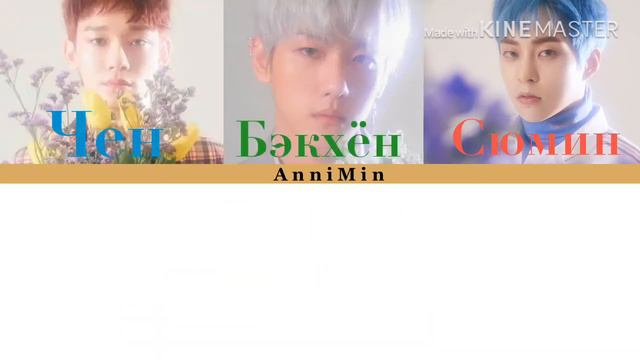 EXO-CBX - Blooming Day [Кириллизация | Color coded lyrics | Перевод ] смотреть онлайн