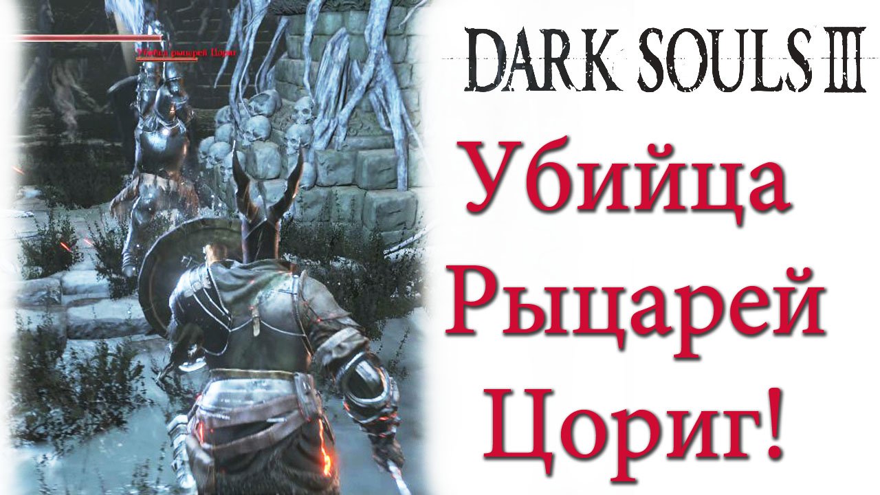 Dark Souls 3 - Фантом Убийца рыцарей Цориг №1! Как легко победить(Knight Slayer Tsorig).