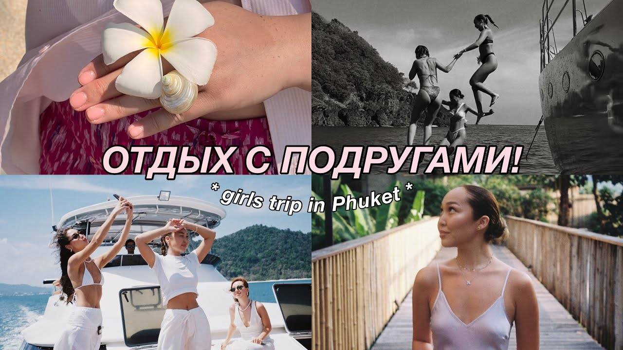 VLOG: ПОЕЗДКА В ТАЙЛАНД С ПОДРУГАМИ! смотреть онлайн