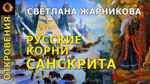 Русские корни санскрита. Светлана Жарникова