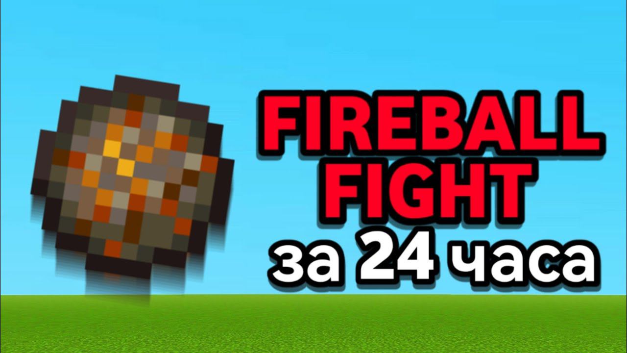 Я освоил Fireball Fight за 24 часа в Майнкрафт ПЕ… смотреть онлайн