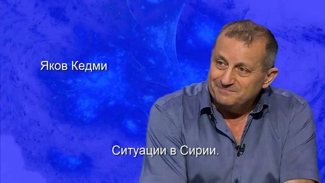 Яков Кедми:Россия в Ҫирии оборудует еще один аэродром!2018 смотреть онлайн