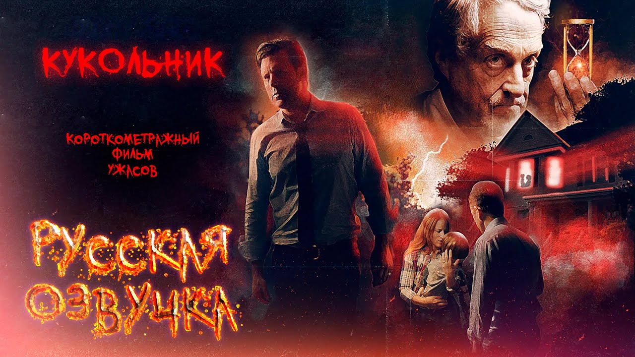 «Кукольник» - Короткометражный Фильм Ужасов | «THE DOLLMAKER» – Short Horror Film