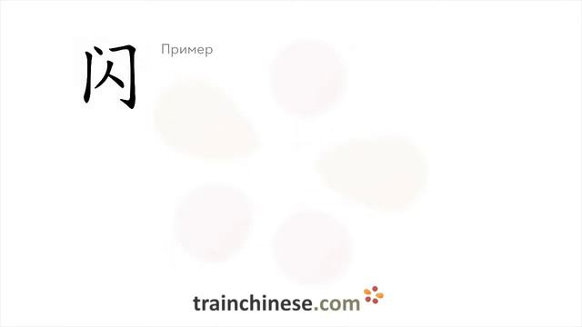 Как пишется 闪 (shǎn) – сверкнуть — порядок черт, ключ, примеры и произношение смотреть онлайн