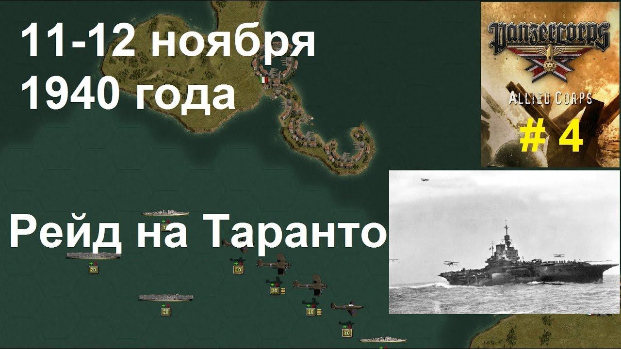Allied Corps (DLC для игры Panzer Corps) прохождение #4. 11-12 ноября 1940 г. Рейд на Таранто.