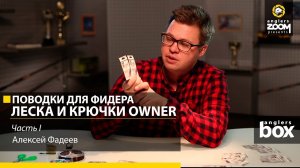 Поводки для фидера. Леска и крючки Owner. Алексей Фадеев. Часть 1. Anglers Box