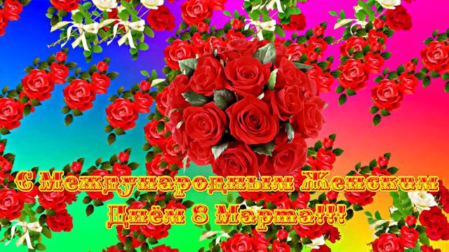 С Международным Женским Днём 8-е Марта!!! Happy international Women's day 8th of March!!! смотреть онлайн