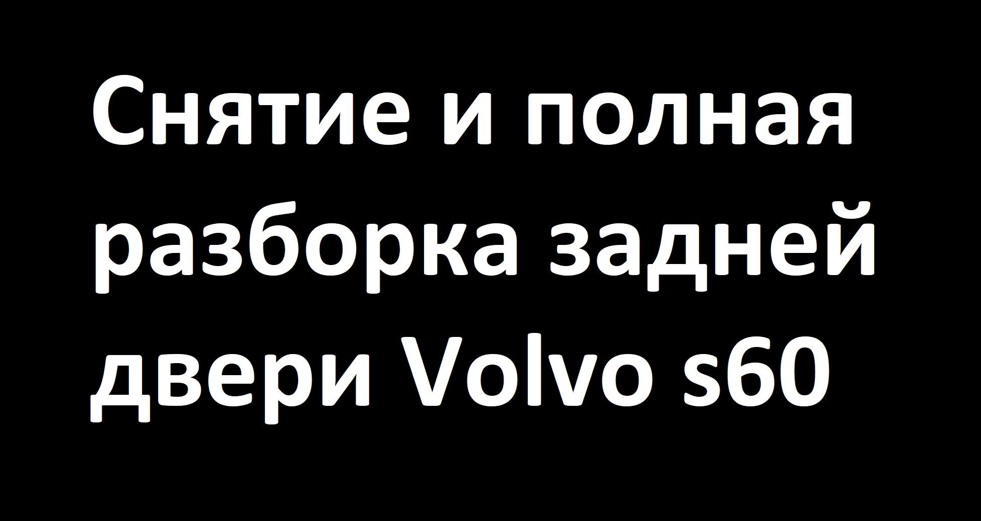 Снятие и полная разборка двери Volvo S60.mp4 смотреть онлайн