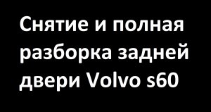 Снятие и полная разборка двери Volvo S60.mp4