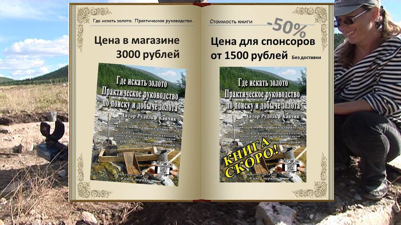 Новая книга "Где искать золото. Практическое руководство для добыче золота" смотреть онлайн