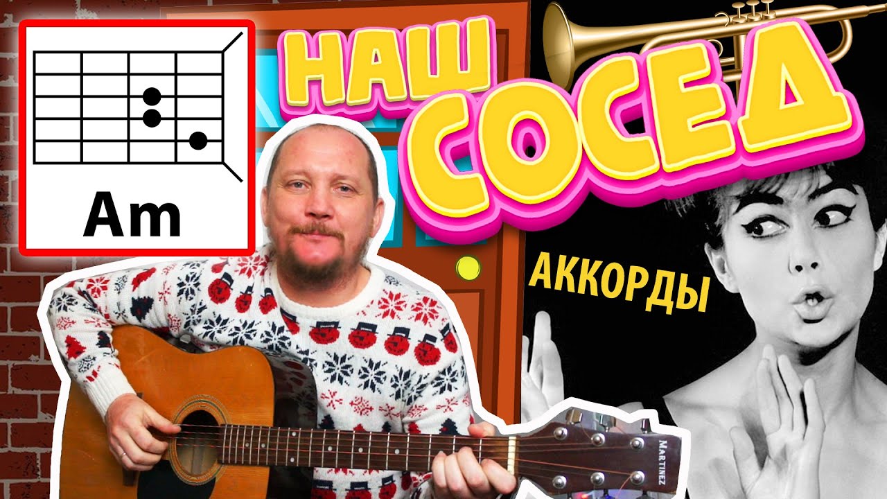НАШ СОСЕД (КАК ТЕПЕРЬ НЕ ВЕСЕЛИТЬСЯ) ЭДИТА ПЬЕХА (ПРОСТАЯ ВЕСЁЛАЯ ПЕСНЯ НА ГИТАРЕ)АККОРДЫ КАК ИГРАТЬ смотреть онлайн