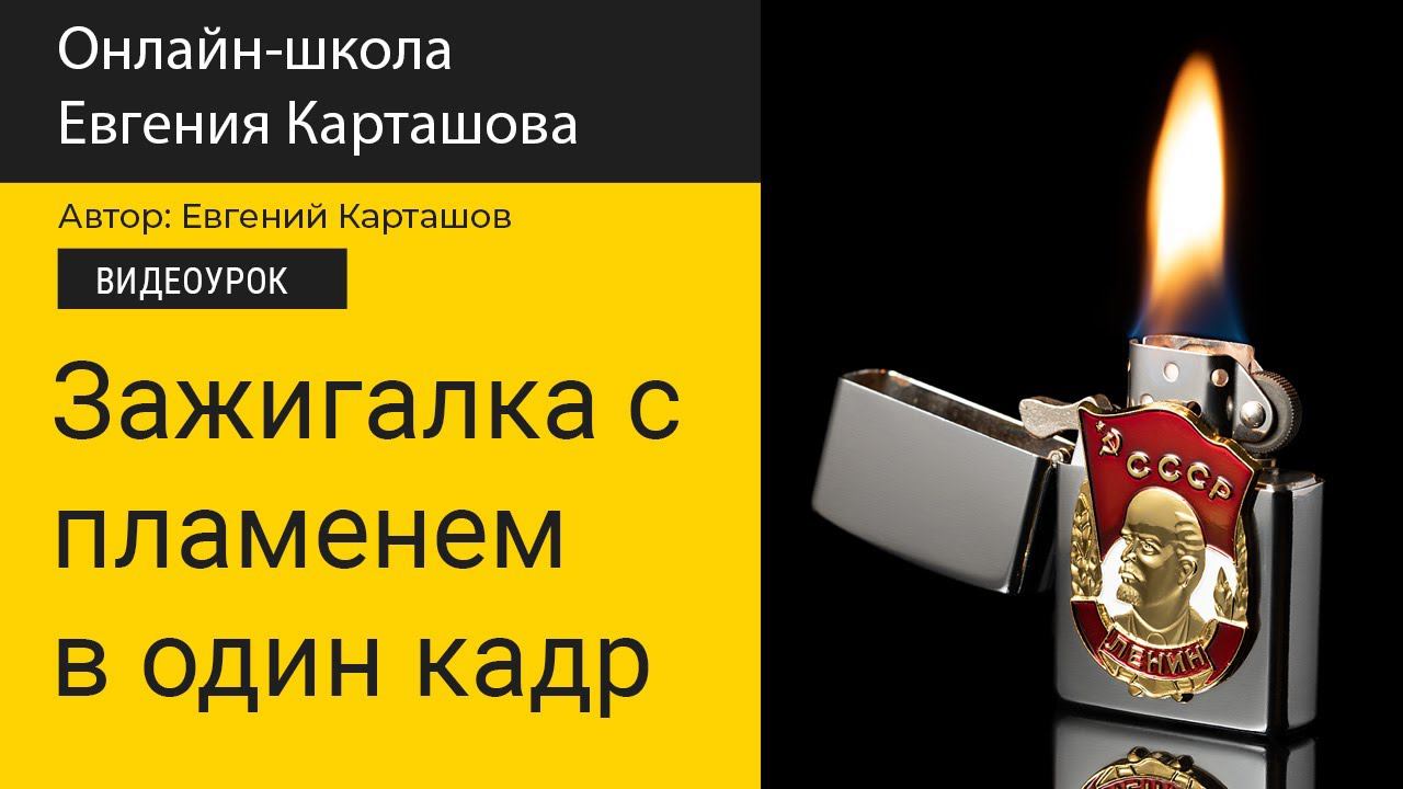 Фотографируем зажигалку с пламенем в один кадр смотреть онлайн