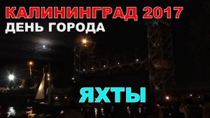 День города КАЛИНИНГРАД 2017. Яхты и развод моста
