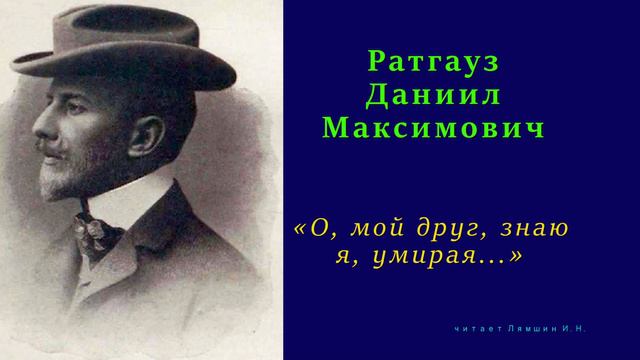 Даниил Ратгауз — «О, мой друг, знаю я, умирая...» смотреть онлайн