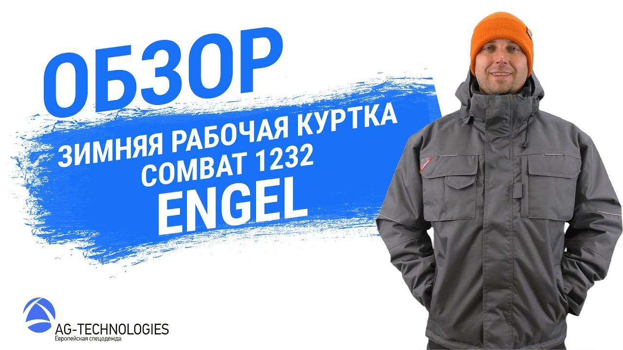 Рабочая зимняя куртка Engel Combat 1232 смотреть онлайн