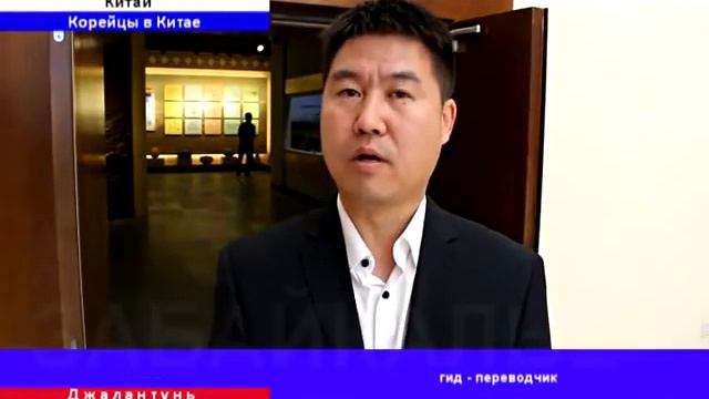 ВЭКС. Корейская диаспора в китайском городе Джаланьтун @Забайкалье, 2015 смотреть онлайн