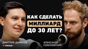 Что критически важно для успеха человека? Дмитрий Данилов об управлении, партнерстве и выгорании