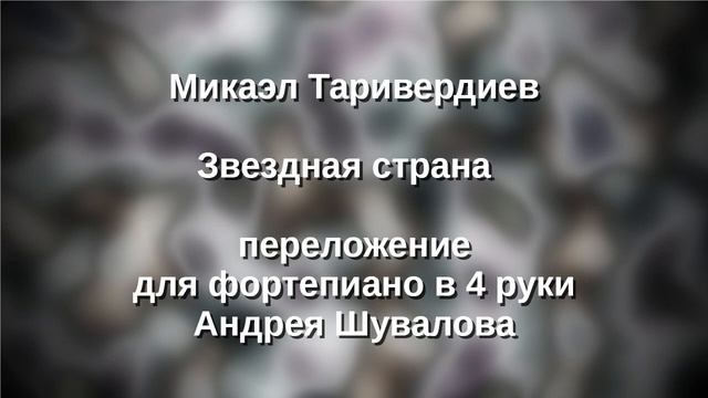 М. Таривердиев Звездная страна в 4 руки смотреть онлайн