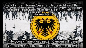 Немецкая народная песня - "Мы - чёрный отряд Гайера"/"Wir sind des Geyers schwarzer Haufen"
