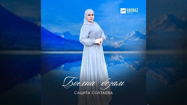Боьхна безам смотреть онлайн