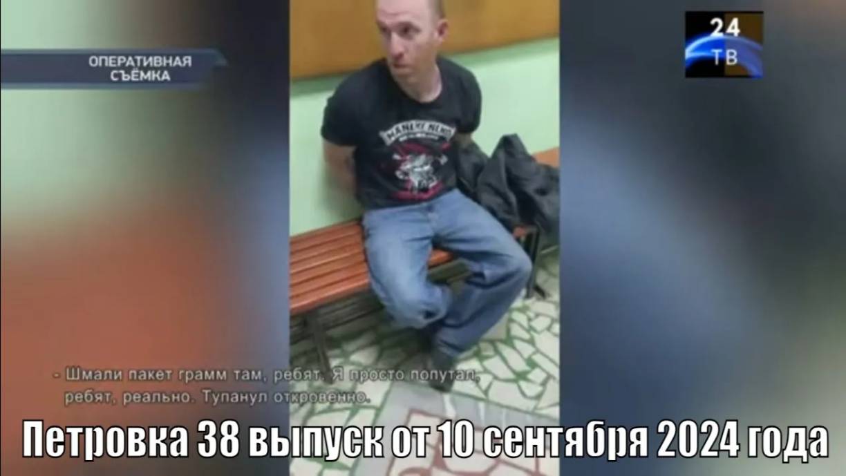 Петровка 38 выпуск от 10 сентября 2024 года смотреть онлайн