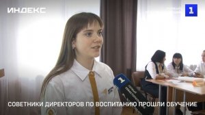 Советники директоров по воспитанию поделились опытом