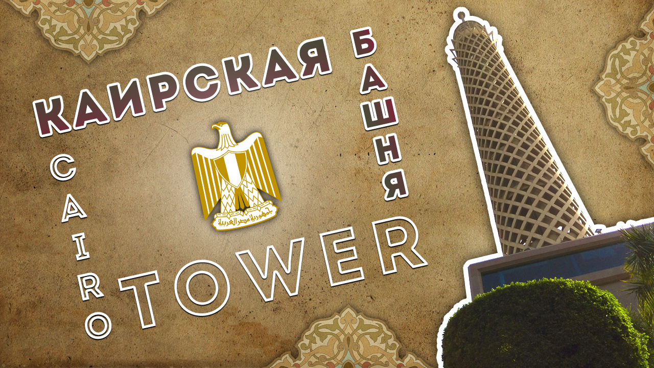 Посещаю смотровую площадку на Каирской телебашне (Cairo Tower) смотреть онлайн