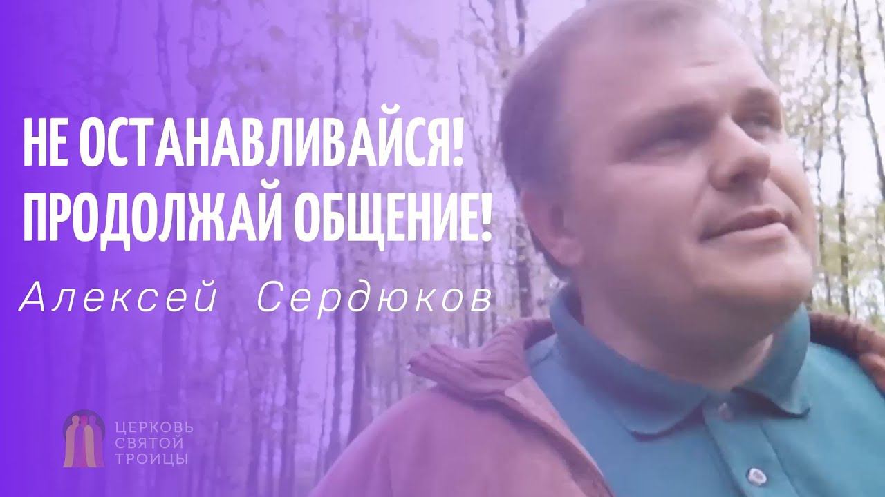 Не останавливайся! Продолжай общение! / Алексей Сердюков смотреть онлайн