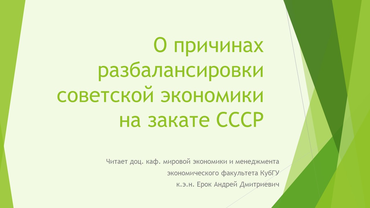 О причинах разбалансировки советской экономики на закате СССР смотреть онлайн