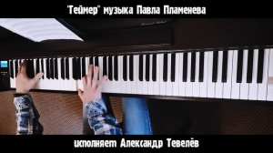 «Геймер» - эпик баллада на фортепиано.