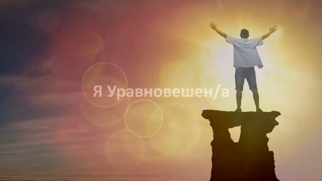 Аффирмация ПОБЕДИТЕЛЯ ? Аффирмация на Силу, Уверенность, Спокойствие и Баланс