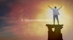 Аффирмация ПОБЕДИТЕЛЯ ? Аффирмация на Силу, Уверенность, Спокойствие и Баланс