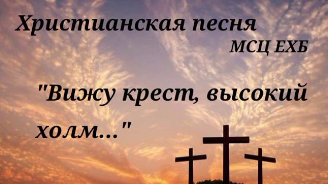 Христианская песня МСЦ ЕХБ | "Вижу крест, высокий холм..." | музыка: пеанино+скрипка смотреть онлайн